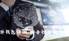 Tokenim硬件钱包评测：安全性与实用性的完美结合