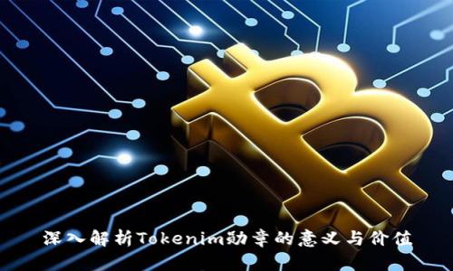 深入解析Tokenim勋章的意义与价值