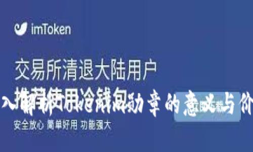 深入解析Tokenim勋章的意义与价值