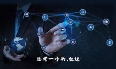 思考一个的，放进