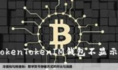 解决Pig提到的TokenTokenIM钱包不显示问题的全面指