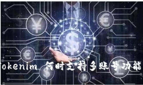 Tokenim 何时支持多账号功能？