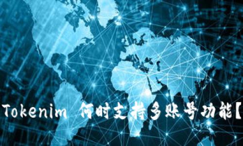 Tokenim 何时支持多账号功能？