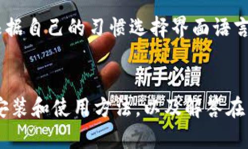如何安装和使用Tokenim国际版：全面指南
Tokenim, 国际版, 安装步骤, 使用指南/guanjianci

引言
在数字货币交易日益普及的今天，Tokenim国际版作为一款颇具人气的交易工具，吸引了大量投资者的关注。无论你是加密货币新手还是经验丰富的交易者，了解如何有效地安装和使用这一软件至关重要。本文将详细介绍Tokenim国际版的安装步骤、使用方法以及一些常见问题的解答，帮助你快速上手这款交易工具。

Tokenim国际版概述
Tokenim国际版是一款为加密货币交易者提供的一站式解决方案，拥有用户友好的界面、强大的功能和全面的交易支持。无论是比特币、以太坊还是其他许多代币，Tokenim都能够方便地帮助用户进行交易。此外，Tokenim还提供市场分析工具、风险管理以及安全保障，能够满足用户在交易过程中的多种需求。

安装Tokenim国际版的步骤
以下是安装Tokenim国际版的详细步骤：

h41. 下载Tokenim国际版/h4
首先，用户需要访问Tokenim的官方网站。在网站上，你可以找到为不同操作系统（如Windows、Mac、iOS、Android等）提供的下载链接。确保从官方渠道下载，以避免潜在的安全风险。

h42. 安装程序/h4
下载完成后，找到下载的安装文件并双击运行。根据操作系统的不同，安装流程可能会有所不同。请遵循屏幕上的提示，选择安装位置以及其他相关设置。

h43. 创建账户/h4
安装完成后，打开Tokenim国际版客户端。首次运行时，系统会要求你创建一个账户。填写必要的信息，例如电子邮件、用户名和密码。在这里，请确保使用强密码以增强账户的安全性。

h44. 进行身份验证/h4
为了保护用户的资金安全，Tokenim可能会要求你进行身份验证。这通常涉及上传个人身份证明文件，如护照或驾照，以及一些额外的验证信息。完成身份验证后，你的账户就可以开始使用了。

h45. 资金存入/h4
在账户创建及验证完成后，下一步是向你的Tokenim账户中存入资金。选择合适的付款方式，如银行卡、电子钱包或加密货币转账，按照指示完成存款操作。

Tokenim国际版的使用指南
一旦成功安装并创建账户，以下是一些使用Tokenim国际版的基本步骤：

h41. 界面导航/h4
Tokenim国际版提供了直观的界面设计，所有功能模块清晰可见。用户可以轻松找到资产管理、市场分析、交易记录等功能。建议花些时间熟悉界面，以便快速找到所需功能。

h42. 市场分析/h4
在进行交易前，用户可以使用Tokenim的市场分析工具，查看不同加密货币的实时行情及历史数据。这些工具能够帮助用户做出更明智的投资决策。

h43. 开始交易/h4
选择要交易的加密货币，设置买入或卖出的价格和数量。确认交易信息无误后提交订单。Tokenim会在订单执行后向你发送通知，并更新你的账户余额。

h44. 风险管理/h4
Tokenim还提供多种风险管理工具，如止损、止盈等功能，以帮助用户设置和管理投资风险。建议交易者合理运用这些工具，以保护自己的投资。

常见问题解答

h41. 如何确保Tokenim国际版账户的安全性？/h4
在数字货币交易中，账户安全是每位用户最关心的问题。为了确保你的Tokenim国际版账户安全，建议执行以下步骤：
ul
    listrong启用双重验证：/strongTokenim国际版提供双重验证功能，可以有效增加账户安全性。每次登录时，你需要输入密码和通过手机接收的验证码。/li
    listrong定期更改密码：/strong定期更改账户密码并使用复杂字符串密码，可以降低账户被黑客攻击的风险。/li
    listrong谨慎处理个人信息：/strong切勿在不可信任的设备上登录你的Tokenim账户，并且不与他人分享个人信息或账户登录凭证。/li
/ul
总之，强化密码、启用双重验证以及保持安全习惯都是确保账户安全的重要手段。

h42. Tokenim国际版如何处理交易费用？/h4
Tokenim国际版在进行交易时，会收取一定的交易费用。费用的具体标准可能因市场波动、交易量以及不同交易对而有所不同：
ul
    listrong基本交易费用：/strong一般情况下，Tokenim会在每笔交易中收取一定比例的费用。可以在账户的费率页面找到具体信息。/li
    listrong提现费用：/strong提现时，Tokenim通常也会收取一定的费用，具体费用视提现币种和网络状况而定。/li
    listrong优惠政策：/strong若你在Tokenim国际版上进行高频交易，或者持有Tokenim平台的代币，可能还会享受交易费的折扣。/li
/ul
理解交易费用及其构成是交易者管理成本的重要一环。

h43. Tokenim国际版的客户支持如何？/h4
用户在使用Tokenim国际版时，遇到问题或疑问，迅速得到帮助是非常重要的。Tokenim国际版提供多种支持渠道：
ul
    listrong在线客服：/strongTokenim的官方网站通常都设有在线客服功能，可以随时与客服人员取得联系并获得解答。/li
    listrong帮助中心：/strongTokenim国际版提供丰富的帮助文档，在帮助中心用户可以找到关于使用软件的各种指导和FAQs。/li
    listrong社区支持：/strong用户还可以在Tokenim的论坛或社交媒体页面，与其他用户分享经验，互相帮助解决问题。/li
/ul
切实有效的客户支持能够提升用户体验，也能够帮助用户更好地使用Tokenim国际版。

h44. 是否支持多种语言？/h4
Tokenim国际版致力于满足来自不同国家和地区的用户需求。因此，它支持多种语言，具体包括但不限于英语、中文、西班牙语、法语等。用户可以根据自己的习惯选择界面语言，提高使用方便性。此外，Tokenim还会根据地区推出本地化服务，帮助用户更好地进行交易。

结论
总的来说，Tokenim国际版是一款功能强大且简单易用的数字货币交易平台。通过本文的详细介绍，相信读者可以清晰地掌握Tokenim国际版的安装和使用方法，以及解答在日常使用中常见的问题。不论你是刚刚入门的交易者还是有经验的投资者，Tokenim国际版都能为你的数字货币交易提供便利。