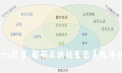 Tokenimtrx能量：解码区块链生态系统中的新型代币