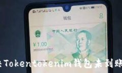   如何解决Tokentokenim钱包未到账的问题？
