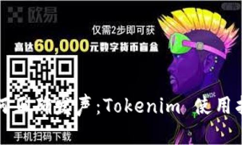 如何正确发声：Tokenim 使用指南