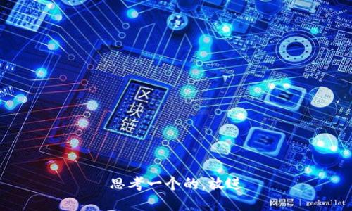 思考一个的，放进