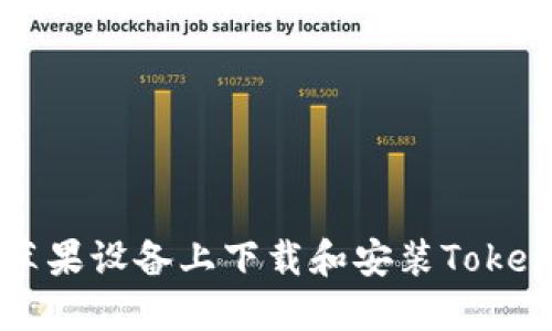 如何在苹果设备上下载和安装Tokenim应用