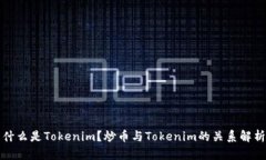 什么是Tokenim？炒币与Tokenim的关系解析