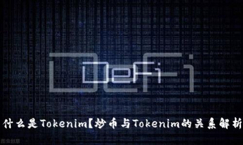 什么是Tokenim？炒币与Tokenim的关系解析