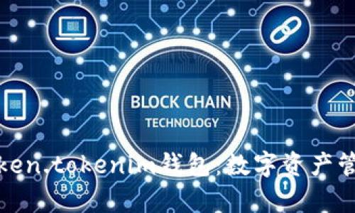 全面解析Token.tokenim钱包：数字资产管理的新境界