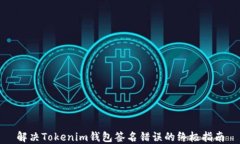 解决Tokenim钱包签名错误的终极指南