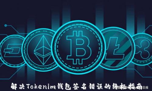
解决Tokenim钱包签名错误的终极指南