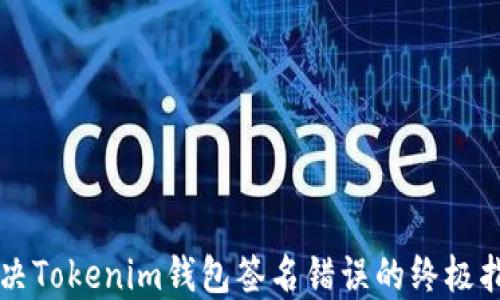 
解决Tokenim钱包签名错误的终极指南