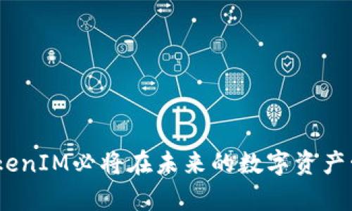   TokenIM如何将OK链添加到其平台，以提升用户体验和操作便捷性 / 

 guanjianci TokenIM, OK链, 区块链, 数字货币 /guanjianci 

在区块链技术迅速发展的今天，各种数字货币和区块链平台层出不穷。TokenIM作为一个致力于为用户提供优质数字资产管理体验的平台，近年来显得尤为重要。尤其是当其决定将OK链添加到其生态系统中时，这一决定不仅影响着TokenIM自身的用户体验，还对整个区块链社区产生了广泛的影响。本文将详细探讨TokenIM添加OK链的过程及其背后的意义，并回答一些可能相关的问题。

TokenIM平台简介
TokenIM是一个基于区块链技术构建的数字资产管理平台，旨在为用户提供便捷的数字资产管理解决方案。该平台支持多种数字货币，用户可以轻松管理和交易自己的数字资产。TokenIM以其用户友好的界面和丰富的功能赢得了广大用户的青睐。

OK链概述
OK链是由OK集团推出的一条高性能公链，具有高吞吐量、低延迟和良好的安全性。OK链的目标是为用户提供一个可靠的区块链基础设施，使得开发者能够在其上构建去中心化的应用。随着数字货币交易的活跃，OK链的潜力逐渐显露，吸引了越来越多的项目和用户。

TokenIM为何选择添加OK链
TokenIM选择将OK链添加到其平台中，主要是基于以下几个原因：
首先，OK链的高性能和低交易费用能够为用户提供更好的交易体验。用户在进行交易时，不仅能享受到迅速的交易确认，还能降低成本，这对于投资者来说至关重要。
其次，OK链的生态系统丰富多样，提供了多种去中心化应用（DApps），这为TokenIM用户提供了更多的选择和机会。通过整合OK链，TokenIM用户将能够接触到更多优质的区块链项目。
最后，与OK链的合作将提升TokenIM的竞争力，让其在快速发展的区块链市场中占有一席之地。用户在选择数字资产管理平台时，更多的会考虑其支持的链和生态系统，TokenIM通过这一举措将更好地满足用户需求。

TokenIM添加OK链的具体步骤
在决定将OK链添加到TokenIM平台后，TokenIM团队进行了详细的规划和实施。具体步骤包括：
ol
listrong技术对接/strong：TokenIM团队与OK链团队进行了紧密的技术交流，以确保两者系统的平稳对接。技术对接涉及到智能合约的编写和合约逻辑的审核，以确保用户交易的安全性。/li
listrong安全审核/strong：为了保护用户资产，TokenIM在上线OK链之前进行了全面的安全审核。这包括对智能合约和交易流程的全面测试，以检测潜在的安全漏洞。/li
listrong用户反馈测试/strong：在正式发布之前，TokenIM还进行了用户反馈测试，通过邀请用户参与测试，收集用户的意见和建议，不断用户体验。/li
listrong正式上线/strong：经过充分的测试和，TokenIM最终成功上线了OK链，用户现在可以在平台上操作与OK链相关的数字资产。/li
/ol

与TokenIM和OK链相关的问题

1. TokenIM如何保证用户资产安全?
资产安全是用户在选择数字资产管理平台时最为关注的因素之一。TokenIM采取了多方面的安全措施来保护用户的资产：
首先，TokenIM利用先进的加密技术来保障用户数据的安全。所有用户的私钥在本地加密存储，TokenIM平台本身不存储用户的私钥，这极大降低了被攻击的风险。
其次，TokenIM定期进行安全审计，外部安全团队会对平台进行渗透测试和漏洞扫描，确保系统在安全性上始终保持高标准。此外，还会定期更新系统，以修复安全漏洞，防止黑客攻击。
最后，TokenIM提供了两步验证等多种安全措施，以提高用户帐户的安全性。用户在进行敏感操作时需进行额外的身份验证，这有效阻止了未经授权的访问。

2. TokenIM与OK链的合作将带来哪些优势?
TokenIM与OK链的合作，首先将为平台用户提供更加丰富的服务和产品选择。OK链上存在许多优质的DApps，TokenIM的用户可以通过该平台直接接入和使用这些应用。
其次，OK链的高效率和低成本交易特性将降低TokenIM用户的交易成本，提高交易速度，提升整体用户体验。在数字货币交易愈发频繁的背景下，这一优势尤为突出。
另外，TokenIM通过与OK链的合作可以吸引更多的用户加入，扩展用户基础和社区，进而增强平台的市场竞争力，推动TokenIM向更大的目标迈进。

3. 用户如何在TokenIM上使用OK链功能?
用户在TokenIM上使用OK链功能非常简单，首先需要在TokenIM平台上注册帐号，完成必要的身份验证。
一旦注册成功，用户可以连接他们的OK链钱包，向其充值或提现。对于新用户，TokenIM提供了详细的引导说明，帮助他们理解如何使用OK链的功能。
与此同时，用户可以在平台上查看与OK链相关的各种资产，并进行交易。此外，TokenIM平台还为用户提供多种工具，以帮助他们更好地管理投资组合和监控市场动态。

4. TokenIM未来的发展方向是什么？
展望未来，TokenIM将更加注重用户体验的提升和安全性的加强。平台计划持续更新其功能，以更好地适应市场需求。
此外，TokenIM还打算与更多的区块链项目合作，引入更多的资产，丰富用户选择。随着区块链技术的发展，市场也在不断变化，TokenIM将顺应潮流，紧跟行业趋势，保持创新。
最后，TokenIM也将在社区建设上加大投入，鼓励用户参与平台的发展反馈，使用户对平台有更强的归属感和信任感。

通过将OK链添加到TokenIM平台，TokenIM不仅提升了自己的服务质量，更是在激烈的市场竞争中卓有成效地找到了一条前进之路。随着区块链技术的发展和用户需求的变化，TokenIM必将在未来的数字资产管理领域中继续发挥重要作用。