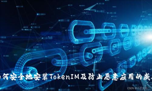 如何安全地安装TokenIM及防止恶意应用的威胁