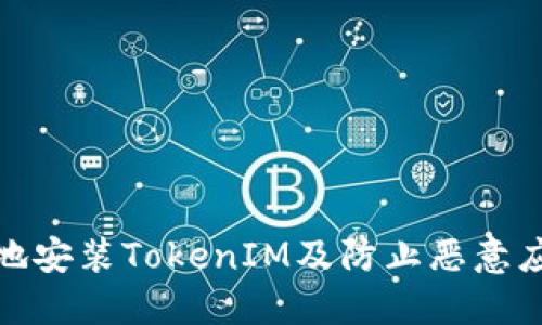 如何安全地安装TokenIM及防止恶意应用的威胁