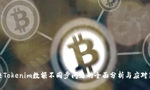 解决Tokenim数额不同步问题的全面分析与应对策略