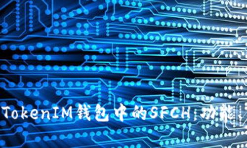 深入解析TokenTokenIM钱包中的SFCH：功能、用途与投资价值