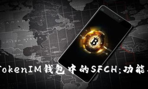深入解析TokenTokenIM钱包中的SFCH：功能、用途与投资价值