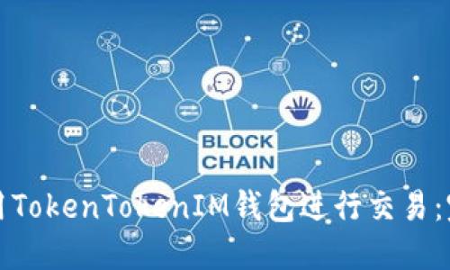 如何使用TokenTokenIM钱包进行交易：完整指南