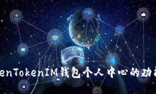 探索TokenTokenIM钱包个人中心的功能与优势