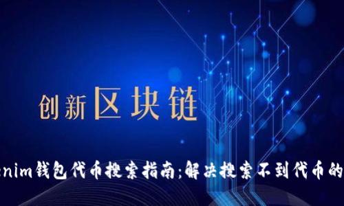 Tokenim钱包代币搜索指南：解决搜索不到代币的问题