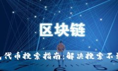 Tokenim钱包代币搜索指南：解决搜索不到代币的问