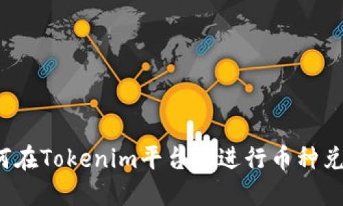 如何在Tokenim平台上进行币种兑换？