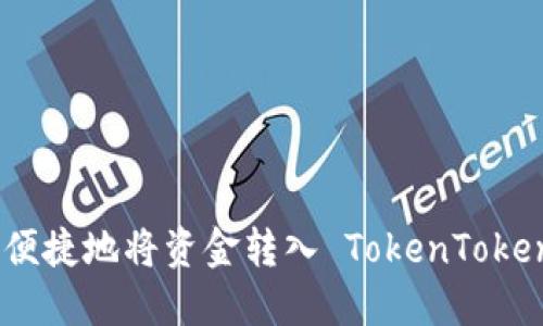 如何安全便捷地将资金转入 TokenTokenIM 钱包