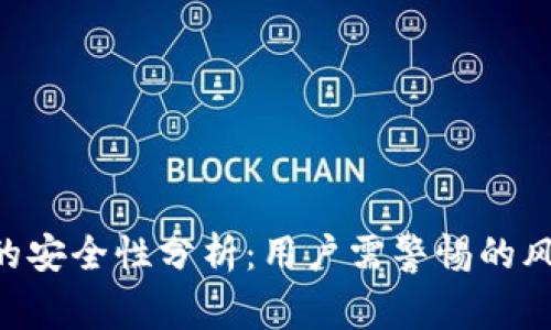 Tokenim钱包的安全性分析：用户需警惕的风险与防护措施