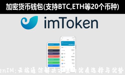 
TokenIM：云端通信解决方案的优质选择与优势分析