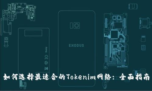 如何选择最适合的Tokenim网络: 全面指南