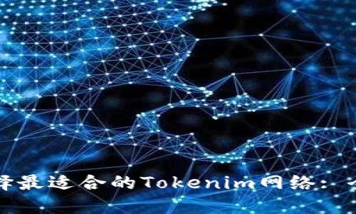 如何选择最适合的Tokenim网络: 全面指南
