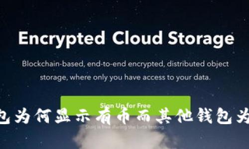 ### Tokenim钱包为何显示有币而其他钱包为0？解析与解决方案