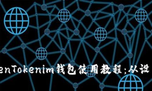全面解析TokenTokenim钱包使用教程：从设置到安全管理