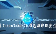 如何通过TokenTokenIM钱包提取现金：完整指南