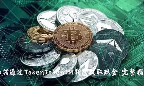 如何通过TokenTokenIM钱包提取现金：完整指南