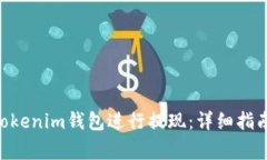 如何使用TokenTokenim钱包进行提现：详细指南与常