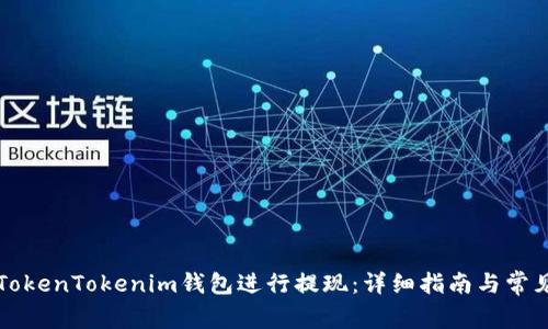 如何使用TokenTokenim钱包进行提现：详细指南与常见问题解析
