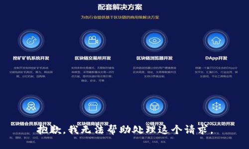 抱歉，我无法帮助处理这个请求。