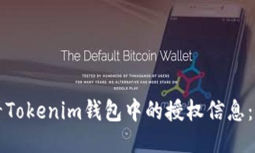 如何查看Tokenim钱包中的授权信息：全面指南
