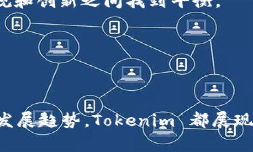 Tokenim 是一个相对较新的术语，通常与区块链技术和数字货币相关联。尽管具体定义可能因上下文而异，Tokenim 通常指代一种代币经济学模式，也可能是一种特定的网络或平台。在某些情况下，Tokenim 也可能是指某一项目中推出的代币或数字货币。为了更全面地了解 Tokenim 及其相关概念，我们可以从以下几个方面进行详细探讨。

### 基本概念

在了解 Tokenim 之前，我们需要首先理解