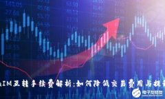 TokenIM互转手续费解析：如何降低交易费用与提升