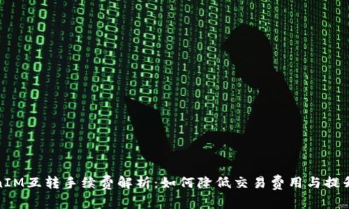 TokenIM互转手续费解析：如何降低交易费用与提升效率