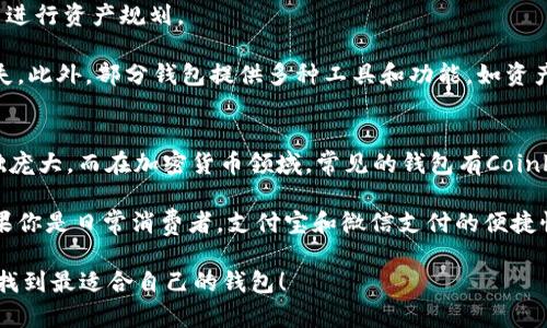 biao ti/biao ti比IM好用的钱包，移动支付, 加密货币, 钱包比较, 用户体验/guanjianci

在当今的数字化时代，电子钱包已经成为了人们日常生活中不可或缺的一部分。无论是进行线上购物、转账，还是管理加密货币，用户对钱包的需求不断提升。与此同时，各种钱包层出不穷，让消费者在选择时面临诸多困扰。那么，比IM好用的钱包到底有哪些呢？本文将深入探讨不同类型的钱包，分析其优劣，并为您提供全面的信息，帮助您做出明智的选择。

电子钱包的类型与特点
电子钱包可分为多种类型，最常见的包括传统电子钱包、加密货币钱包以及银行卡钱包等。每种类型都有其独特的功能和应用场景。

传统电子钱包，例如支付宝和微信支付，通常用于线上和线下交易。它们支持多种支付方式，如扫码支付、余额支付和信用卡支付等。这些钱包的优势在于用户界面友好，适合广大人民的日常消费需求。

加密货币钱包则主要用于存储和管理加密货币，比如比特币和以太坊等。它们分为热钱包和冷钱包两种，热钱包应用广泛，但安全性相对较低；冷钱包的安全性高，适合长期持有加密资产。

银行卡钱包则是将传统银行账户连接到电子钱包，用户可以通过这种方式实现便捷的转账和支付功能。这类钱包的优势在于用户较为熟悉，并且可以直接与银行账户进行操作。

比IM好用的钱包的特点
选择一个优质的钱包，提供的一些额外功能和服务是很重要的。比IM好用的钱包通常具备以下几个特点：

1. 用户体验：一个简单易用的界面，让用户能够快速找到所需功能，是影响钱包使用体验的关键因素。同时，优秀的用户体验还包括响应速度、流畅度等方面。

2. 安全性：在数字化时代，安全性至关重要。一个好钱包应该支持多重身份验证、加密技术以及定期安全审计等功能，确保用户的钱包资产不被黑客攻击。

3. 多功能：一些钱包支持多种资产管理，用户可以不需要频繁切换钱包，便能管理多种货币。这样的多功能性无疑增加了钱包的吸引力。

4. 客户服务：提供良好的客户服务也是一个钱包的重要指标。用户在使用过程中可能会遇到各类问题，及时的客服支持能为用户解决困扰，提高使用满意度。

如何选择适合自己的钱包
在选择钱包时，用户应该根据自身需求进行判断。如果你主要进行日常消费，选择功能丰富、界面友好的传统电子钱包是明智的选择。如果你是加密货币投资者，选择安全性高且支持多种货币的加密钱包将更加合适，而如果你的资金管理主要依赖银行账户连接的方式，那么银行卡钱包可能就非常适合你。

常见问题解答

1. 如何确保钱包的安全性？
确保钱包的安全性是每位用户的首要任务。首先，选择一个有良好声誉和用户基础的钱包。其次，开启双重验证功能，即使黑客获得了你的账户信息，也无法轻易进行操作。此外，定期更新密码，并使用强密码来避免被轻易破解。

还要注意，不应在公共网络下访问钱包，尽量使用私密的网络环境，防止信息泄露。此外，定期备份钱包数据，一旦出现问题，可以迅速恢复。同时，了解钱包底层的技术，以及其团队的背景和支持情况，这是确保钱包安全的长远之计。

2. 加密货币钱包与传统电子钱包有什么区别？
加密货币钱包和传统电子钱包之间的主要区别在于使用目的和资产管理方式。传统电子钱包主要服务于法定货币交易，用户主要用于日常消费和支付。而加密货币钱包则专注于数字货币的存储与交易，支持多种类型的加密资产。

加密货币钱包还可以分为热钱包和冷钱包。热钱包提供网络连接，适合快速交易，但安全性较低；冷钱包则存储于离线设备，安全性极高，但不方便即时交易。此外，加密钱包技术门槛相对较高，用户需要了解相关操作知识。

3. 钱包中的资产如何管理？
资产管理是用户使用钱包的核心目的之一。无论是传统钱包还是加密钱包，用户通常可通过钱包界面查看交易记录和余额。出入账情况一目了然，方便用户进行资产规划。

对于传统钱包，用户可以设置预算和分类，帮助更好地进行消费管理。而在加密钱包中，用户需要注意不同货币之间的汇率变化，避免因价格波动造成的损失。此外，部分钱包提供多种工具和功能，如资产预警、交易分析等，提高用户的资产管理能力。

4. 常见的钱包有哪些？
市场上有许多钱包可供选择，但每种钱包的特性都各有所长。以传统电子钱包为例，支付宝、微信支付以及Apple Pay皆是市场领导者，功能丰富且用户基础庞大。而在加密货币领域，常见的钱包有Coinbase Wallet、Trust Wallet、Ledger Nano S等，各具特色。

选择钱包时，用户应根据自身的使用目的和需求进行对比。例如，如果你想开启加密投资的旅程，选择支持多币种存储且安全性高的钱包将非常重要。而如果你是日常消费者，支付宝和微信支付的便捷性将为你的生活带来极大便利。

综上所述，比IM好用的钱包并不止一两种，而是根据用户不同的需求和使用场景，提供了多种灵活的选择。希望本文能为您提供一些有价值的意见，帮助您找到最适合自己的钱包！