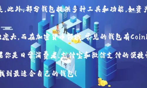 biao ti/biao ti比IM好用的钱包，移动支付, 加密货币, 钱包比较, 用户体验/guanjianci

在当今的数字化时代，电子钱包已经成为了人们日常生活中不可或缺的一部分。无论是进行线上购物、转账，还是管理加密货币，用户对钱包的需求不断提升。与此同时，各种钱包层出不穷，让消费者在选择时面临诸多困扰。那么，比IM好用的钱包到底有哪些呢？本文将深入探讨不同类型的钱包，分析其优劣，并为您提供全面的信息，帮助您做出明智的选择。

电子钱包的类型与特点
电子钱包可分为多种类型，最常见的包括传统电子钱包、加密货币钱包以及银行卡钱包等。每种类型都有其独特的功能和应用场景。

传统电子钱包，例如支付宝和微信支付，通常用于线上和线下交易。它们支持多种支付方式，如扫码支付、余额支付和信用卡支付等。这些钱包的优势在于用户界面友好，适合广大人民的日常消费需求。

加密货币钱包则主要用于存储和管理加密货币，比如比特币和以太坊等。它们分为热钱包和冷钱包两种，热钱包应用广泛，但安全性相对较低；冷钱包的安全性高，适合长期持有加密资产。

银行卡钱包则是将传统银行账户连接到电子钱包，用户可以通过这种方式实现便捷的转账和支付功能。这类钱包的优势在于用户较为熟悉，并且可以直接与银行账户进行操作。

比IM好用的钱包的特点
选择一个优质的钱包，提供的一些额外功能和服务是很重要的。比IM好用的钱包通常具备以下几个特点：

1. 用户体验：一个简单易用的界面，让用户能够快速找到所需功能，是影响钱包使用体验的关键因素。同时，优秀的用户体验还包括响应速度、流畅度等方面。

2. 安全性：在数字化时代，安全性至关重要。一个好钱包应该支持多重身份验证、加密技术以及定期安全审计等功能，确保用户的钱包资产不被黑客攻击。

3. 多功能：一些钱包支持多种资产管理，用户可以不需要频繁切换钱包，便能管理多种货币。这样的多功能性无疑增加了钱包的吸引力。

4. 客户服务：提供良好的客户服务也是一个钱包的重要指标。用户在使用过程中可能会遇到各类问题，及时的客服支持能为用户解决困扰，提高使用满意度。

如何选择适合自己的钱包
在选择钱包时，用户应该根据自身需求进行判断。如果你主要进行日常消费，选择功能丰富、界面友好的传统电子钱包是明智的选择。如果你是加密货币投资者，选择安全性高且支持多种货币的加密钱包将更加合适，而如果你的资金管理主要依赖银行账户连接的方式，那么银行卡钱包可能就非常适合你。

常见问题解答

1. 如何确保钱包的安全性？
确保钱包的安全性是每位用户的首要任务。首先，选择一个有良好声誉和用户基础的钱包。其次，开启双重验证功能，即使黑客获得了你的账户信息，也无法轻易进行操作。此外，定期更新密码，并使用强密码来避免被轻易破解。

还要注意，不应在公共网络下访问钱包，尽量使用私密的网络环境，防止信息泄露。此外，定期备份钱包数据，一旦出现问题，可以迅速恢复。同时，了解钱包底层的技术，以及其团队的背景和支持情况，这是确保钱包安全的长远之计。

2. 加密货币钱包与传统电子钱包有什么区别？
加密货币钱包和传统电子钱包之间的主要区别在于使用目的和资产管理方式。传统电子钱包主要服务于法定货币交易，用户主要用于日常消费和支付。而加密货币钱包则专注于数字货币的存储与交易，支持多种类型的加密资产。

加密货币钱包还可以分为热钱包和冷钱包。热钱包提供网络连接，适合快速交易，但安全性较低；冷钱包则存储于离线设备，安全性极高，但不方便即时交易。此外，加密钱包技术门槛相对较高，用户需要了解相关操作知识。

3. 钱包中的资产如何管理？
资产管理是用户使用钱包的核心目的之一。无论是传统钱包还是加密钱包，用户通常可通过钱包界面查看交易记录和余额。出入账情况一目了然，方便用户进行资产规划。

对于传统钱包，用户可以设置预算和分类，帮助更好地进行消费管理。而在加密钱包中，用户需要注意不同货币之间的汇率变化，避免因价格波动造成的损失。此外，部分钱包提供多种工具和功能，如资产预警、交易分析等，提高用户的资产管理能力。

4. 常见的钱包有哪些？
市场上有许多钱包可供选择，但每种钱包的特性都各有所长。以传统电子钱包为例，支付宝、微信支付以及Apple Pay皆是市场领导者，功能丰富且用户基础庞大。而在加密货币领域，常见的钱包有Coinbase Wallet、Trust Wallet、Ledger Nano S等，各具特色。

选择钱包时，用户应根据自身的使用目的和需求进行对比。例如，如果你想开启加密投资的旅程，选择支持多币种存储且安全性高的钱包将非常重要。而如果你是日常消费者，支付宝和微信支付的便捷性将为你的生活带来极大便利。

综上所述，比IM好用的钱包并不止一两种，而是根据用户不同的需求和使用场景，提供了多种灵活的选择。希望本文能为您提供一些有价值的意见，帮助您找到最适合自己的钱包！