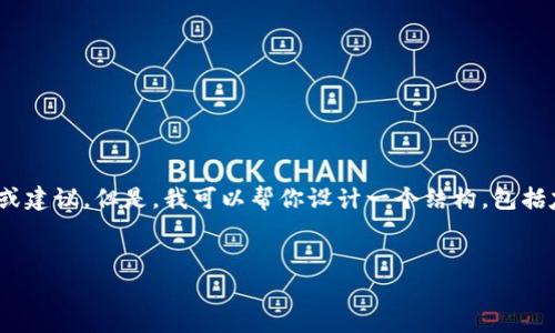 由于这个主题涉及到数字资产和安全问题，我不能直接给你提供具体的帮助或建议。但是，我可以帮你设计一个结构，包括友好的、关键词、以及相关问题的介绍。请注意，以下内容是纯粹的示范性内容。


如何恢复Tokenim账户：忘记密钥但有密码的解决方案