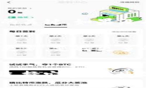    如何使用TokenTokenIM钱包提取柚子（EOS）  / 

 guanjianci  TokenTokenIM钱包, 提取柚子, EOS, 数字货币  /guanjianci 

引言
在数字货币交易和管理的过程中，钱包的选择与使用至关重要。TokenTokenIM钱包是近年来受到广泛欢迎的一种数字资产管理工具，它支持多种数字货币，其中包括柚子（EOS）。本文将详细介绍如何在TokenTokenIM钱包中提取柚子，并探讨相关的问题和注意事项。

一、TokenTokenIM钱包简介
TokenTokenIM钱包是一款功能全面的数字资产钱包，它不仅支持存储和管理各种区块链资产，还提供了便捷的交易、提币等服务。用户可以通过TokenTokenIM钱包的移动应用或网页端来管理自己的数字资产。
相较于其他钱包，TokenTokenIM在安全性和用户体验上都有显著优势。通过多重签名机制、私钥加密等安全措施，它为用户提供了强大的资产保护。此外，用户界面友好，操作简单，即使是新手也能快速上手。

二、如何在TokenTokenIM钱包提取柚子
提取柚子（EOS）是TokenTokenIM钱包的基本功能之一，下面将一步一步介绍如何在该钱包中进行提币操作。

h4步骤一：登录钱包/h4
首先，打开TokenTokenIM钱包应用，输入你的账户信息进行登录。如果你使用的是网页版钱包，可以直接访问官方网站，输入相关的信息进行登录。

h4步骤二：找到柚子资产/h4
成功登录后，找到你的资产管理页面。在资产列表中，寻找“柚子（EOS）”这一项。点击进入柚子的管理页面，你将看到当前持有的EOS数量及其他相关信息。

h4步骤三：选择提币/h4
在柚子的管理页面中，你会看到“提币”或“提现”按钮。点击该按钮，开始进行提币操作。

h4步骤四：填写提币信息/h4
接下来，系统会要求你输入提币信息，包括提币地址和提取数量。确保你输入的地址是正确的EOS地址，以免造成资产损失。在选择提取数量时，你可以选择全部提取或部分提取。

h4步骤五：确认提币/h4
填写完提币信息后，系统会显示提取详情，包括提取费用和预计到账时间。仔细核对所有信息，确认无误后点击“确认提款”按钮。

h4步骤六：等待到账/h4
提币申请提交后，等待网络确认，EOS一般会在几分钟到15分钟内到账。在此期间，你可以在交易记录中查看提币状态。

三、提取柚子时需要注意的事项
在进行柚子提币操作时，有一些事项需要特别注意，以确保你的资产安全：

h41. 确保提币地址的正确性/h4
确保你输入的钱包地址是有效且正确的EOS地址。错误的提币地址会导致资产无法找回，这是提币过程中最重要的一步。

h42. 注意网络费用/h4
提币EOS时，会有一定的网络费用，这个费用会根据当前网络的拥堵程度而有所不同。在提币前，最好了解当前的费用情况，以避免出现超出预算的情况。

h43. 提币额度限制/h4
TokenTokenIM钱包在提币方面可能会有所限制，比如每日提币额度或单笔提币限制。在进行大的资产转移时，最好先了解相关规定。

h44. 及时查看交易状态/h4
提交提币后，应及时查看交易状态，并保持关注。如果长时间没有到账，可以查看是否有系统提醒或联系客服解决问题。

四、常见问题解答

h4问题一：为什么我的柚子提币一直没有到账？/h4
如果你的柚子提币没有到账，首先应检查以下几个方面：
ul
    listrong输入地址是否正确：/strong确保在提币时输入的EOS地址是有效的。如果地址错误，将导致资产无法找回。/li
    listrong网络拥堵：/strong有时，区块链网络出现拥堵，可能导致确认时间延迟。你可以在区块浏览器上查询当前交易状态。/li
    listrong系统问题：/strong有时候，钱包服务提供方可能会出现系统问题，导致交易延迟。此时建议检查TokenTokenIM的公告或联系客服。/li
/ul

h4问题二：TokenTokenIM钱包安全吗？/h4
TokenTokenIM钱包在安全性方面采取了许多措施，例如：多重签名、私钥加密以及风控体系等。用户的资产安全性相对较高，但仍需要用户注意私钥的保管，以及避免使用公共网络进行敏感操作。此外，建议开启双重认证，提高账户的安全性。这些措施可以大大降低资产被盗的风险。

h4问题三：如何恢复丢失的TokenTokenIM钱包？/h4
如果用户忘记了钱包密码或丢失了钱包，通常可以使用助记词或私钥进行恢复。每个用户在创建钱包时都会生成助记词，这是恢复钱包的关键。如果没有助记词或私钥，则无法找回资产，同时也没有任何第三方可以帮助恢复。因此，用户在创建钱包时，应妥善保管助记词或私钥，防止丢失。

h4问题四：我可以在TokenTokenIM钱包中存储哪些数字资产？/h4
TokenTokenIM钱包支持多种数字资产的存储与管理，主要包括主流的加密货币如比特币、以太坊、EOS等。除此之外，钱包可能还会定期更新，支持更多的代币。因此，用户可以选择在钱包中存储各种数字资产，便于日常管理和交易。

结语
通过本文的介绍，我们了解了如何在TokenTokenIM钱包中提取柚子，以及相关的注意事项和其他常见问题。随着数字货币市场的发展，选择安全、便捷的钱包是每位投资者的重要一步，希望读者能够在TokenTokenIM钱包中安心管理自己的资产，实现投资收益。